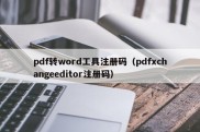pdf转word工具注册码（pdfxchangeeditor注册码）